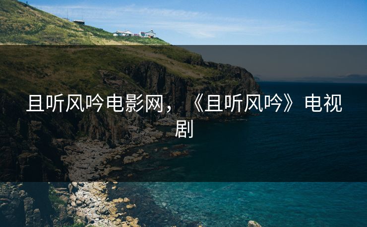 且听风吟电影网，《且听风吟》电视剧